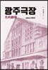 광주극장