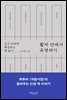 활자 안에서 유영하기