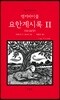 앵커바이블: 요한계시록 2