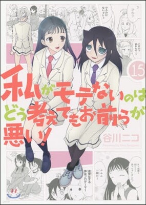 私がモテないのはどう考えてもお前らが惡い! 15