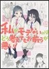 私がモテないのはどう考えてもお前らが惡い! 15