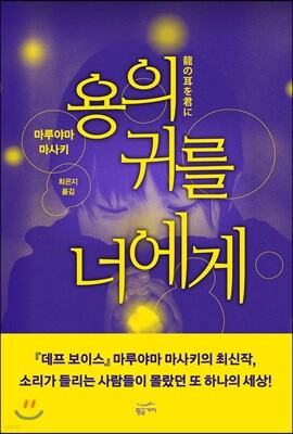 용의 귀를 너에게
