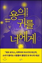 용의 귀를 너에게