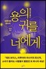용의 귀를 너에게
