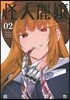 怪人麗孃   2