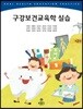 구강보건교육학실습