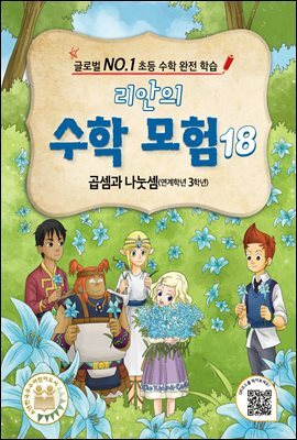 리안의 수학 모험 18