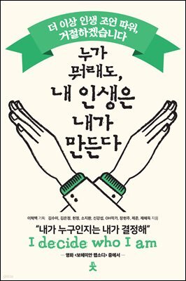 누가 뭐래도, 내 인생은 내가 만든다