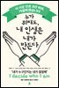 누가 뭐래도, 내 인생은 내가 만든다