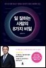 일 잘하는 사람의 8가지 비밀