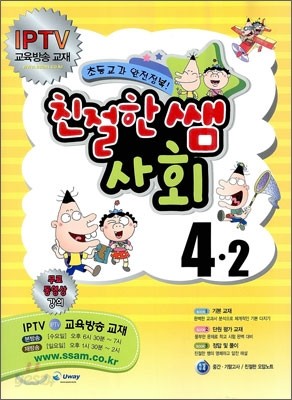 친절한 쌤 사회 4-2 (2012년)