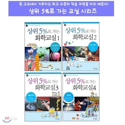 상위 5%로 가는 교실 화학 시리즈 (전4권)