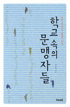 학교 속의 문맹자들