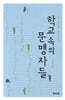 학교 속의 문맹자들