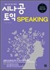 시나공 토익 SPEAKING