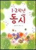 1·2학년 동시