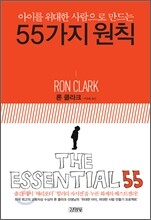 55가지 원칙