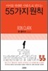 55가지 원칙