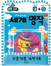 노래와 함께 듣는 세계 명작