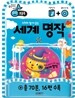 노래와 함께 듣는 세계 명작
