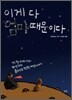 이게 다 엄마 때문이다