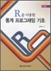 통계 프로그래밍 기초