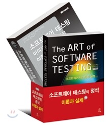 소프트웨어 테스팅의 정석, 이론과 실제 세트