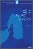 예수! 그는 과연 누구일까?