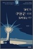 당신의 구원은 이미 정해졌을까?