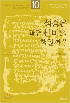 성경은 과연 신비의 책일까?