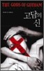 고담의 신