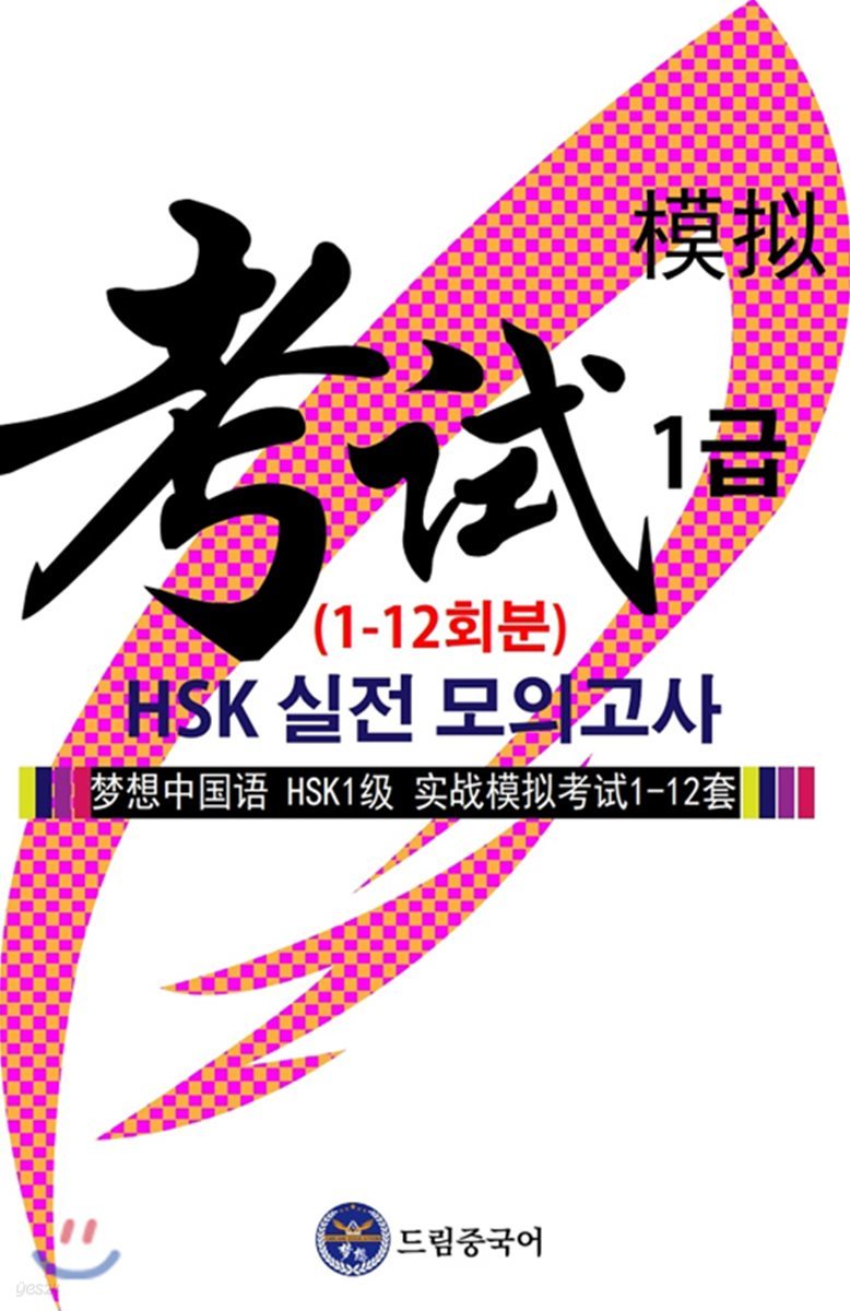 드림중국어 HSK 1급 실전 모의고사 1-12회분