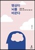명상이 뇌를 바꾼다