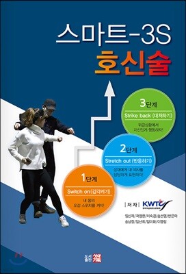 스마트-3S 호신술