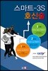 스마트-3S 호신술