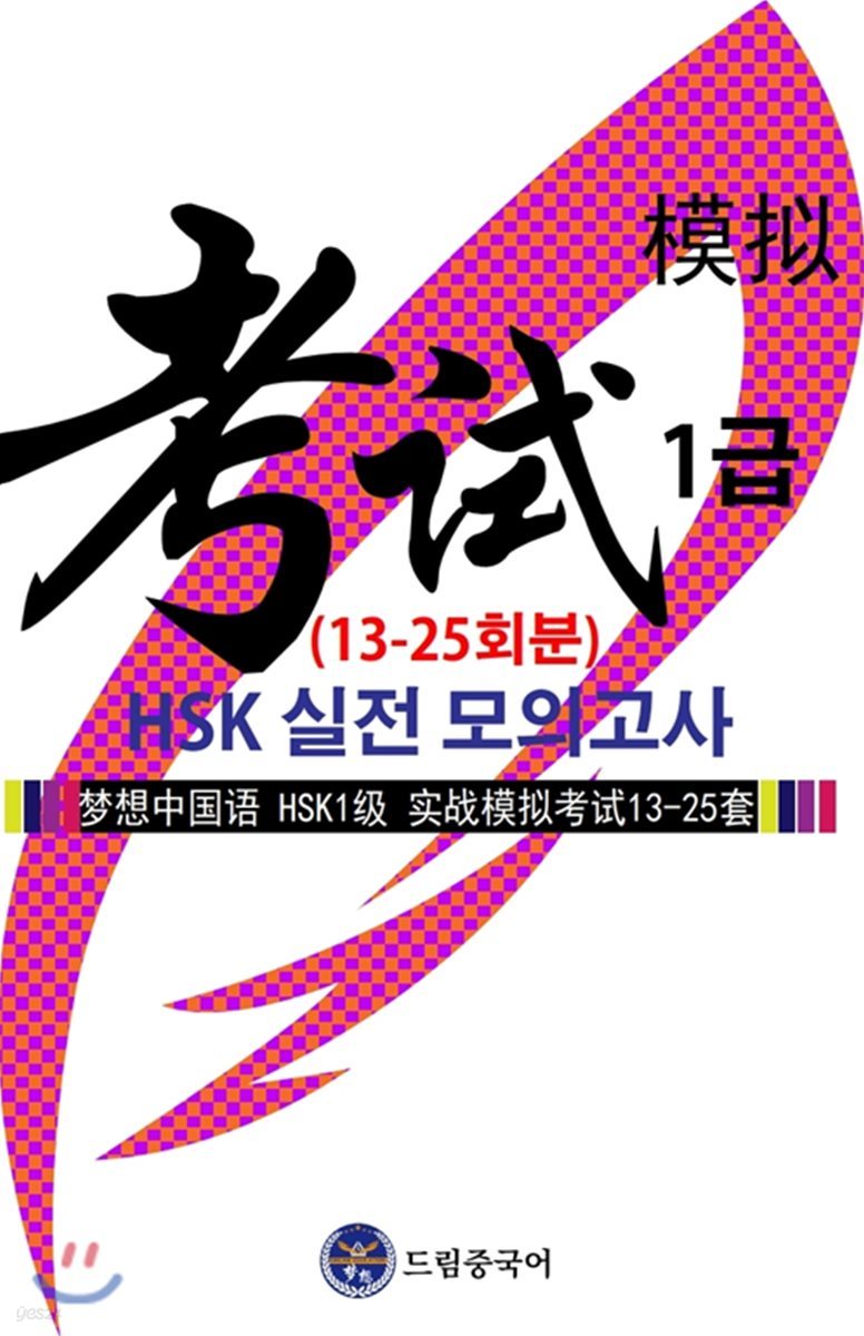 드림중국어 HSK 1급 실전 모의고사 13-25회분