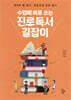 수업에 바로 쓰는 진로독서 길잡이