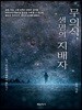 무의식 생명의 지배자