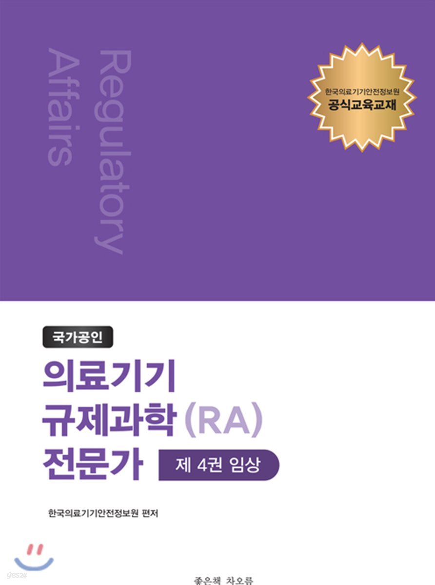 국가공인 의료기기 규제과학(RA) 전문가 제4권 : 임상