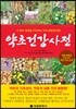 약초건강사전
