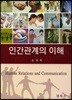 인간관계의 이해