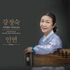 강정숙 - 서공철류 가야금산조 [인연]