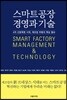 스마트공장 경영과 기술