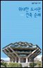 위대한 도서관 건축 순례 - 살림지식총서 420