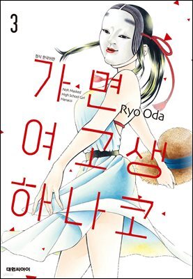 가면 여고생 하나코 03권