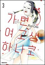 가면 여고생 하나코 03권