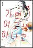가면 여고생 하나코 03권