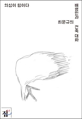 의심이 힘이다