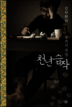 천년습작