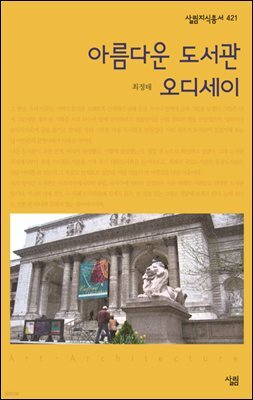 아름다운 도서관 오디세이 - 살림지식총서 421
